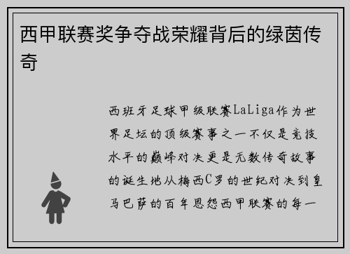 西甲联赛奖争夺战荣耀背后的绿茵传奇