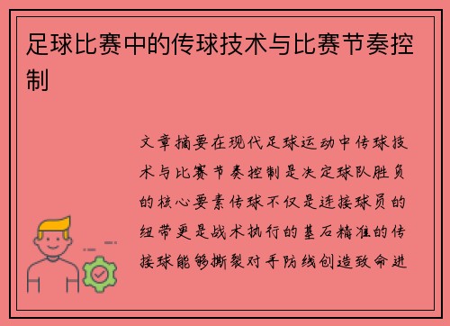 足球比赛中的传球技术与比赛节奏控制