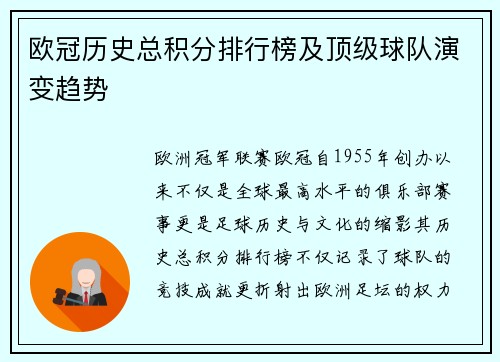 欧冠历史总积分排行榜及顶级球队演变趋势