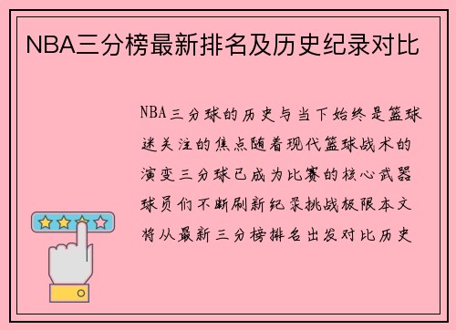 NBA三分榜最新排名及历史纪录对比