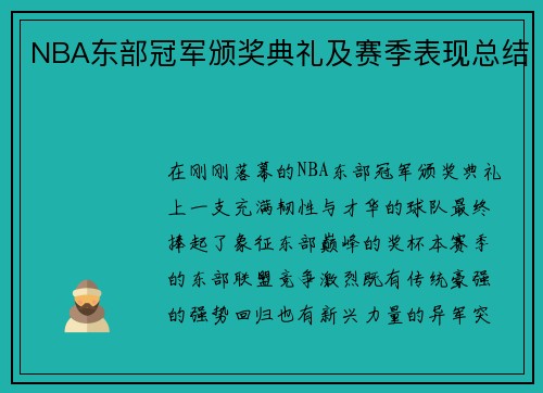 NBA东部冠军颁奖典礼及赛季表现总结