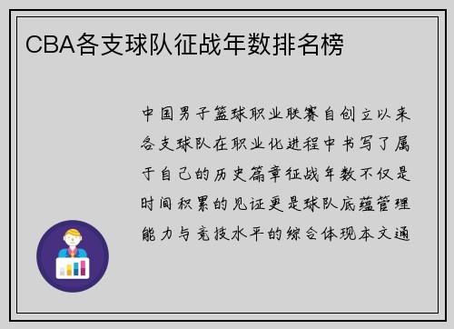 CBA各支球队征战年数排名榜