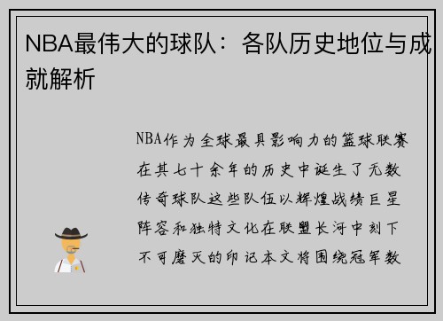NBA最伟大的球队：各队历史地位与成就解析