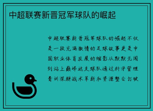中超联赛新晋冠军球队的崛起