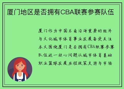 厦门地区是否拥有CBA联赛参赛队伍
