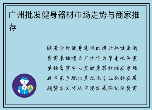 广州批发健身器材市场走势与商家推荐