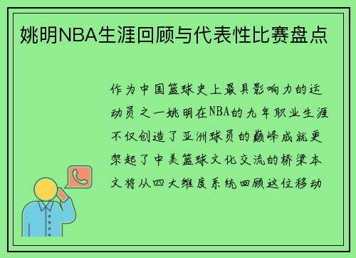 姚明NBA生涯回顾与代表性比赛盘点