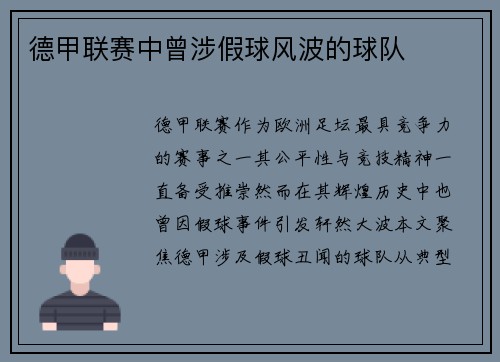 德甲联赛中曾涉假球风波的球队