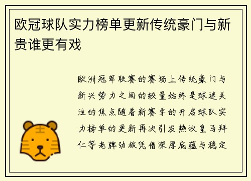 欧冠球队实力榜单更新传统豪门与新贵谁更有戏