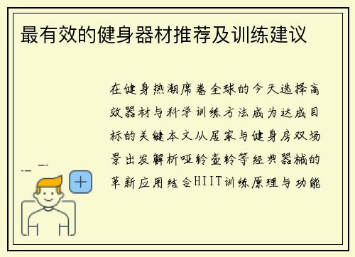 最有效的健身器材推荐及训练建议